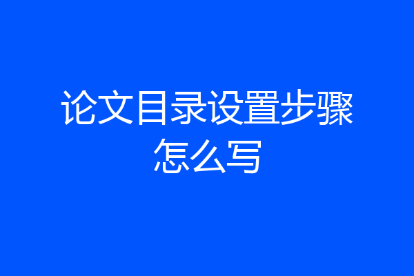 论文目录设置步骤怎么写