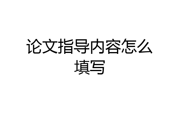 论文指导内容怎么填写