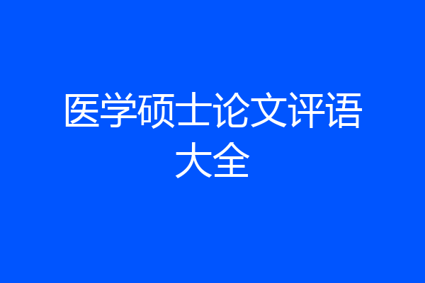 医学硕士论文评语大全