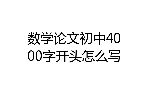 数学论文初中4000字开头怎么写