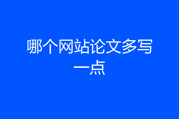 哪个网站论文多写一点