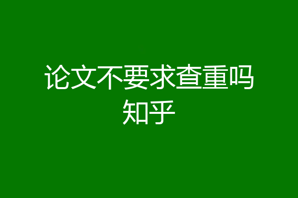 论文不要求查重吗知乎