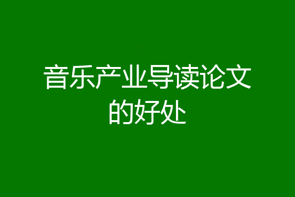 音乐产业导读论文的好处