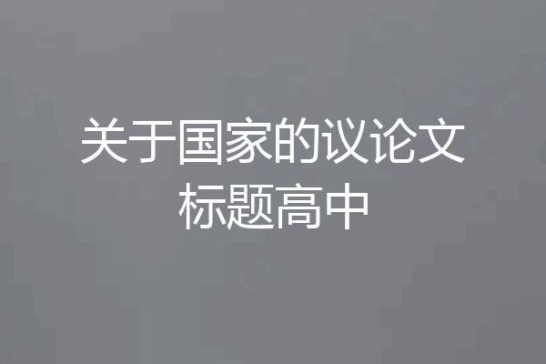 关于国家的议论文标题高中