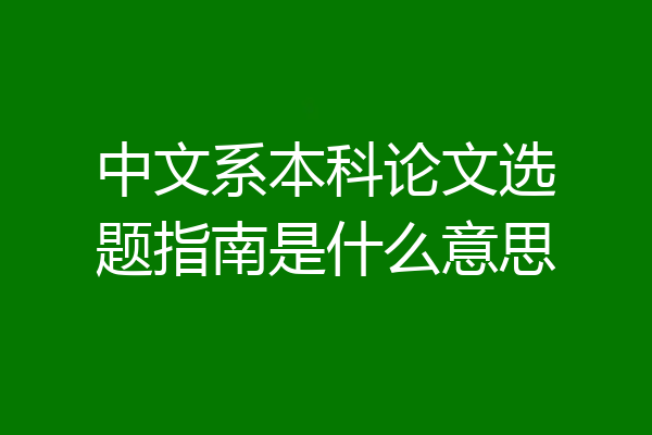中文系本科论文选题指南是什么意思