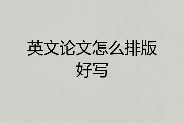 英文论文怎么排版好写