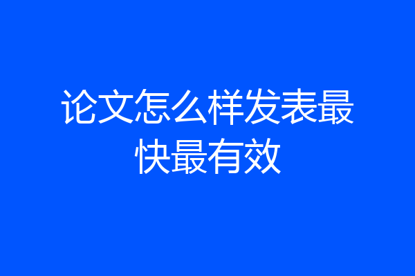 论文怎么样发表最快最有效