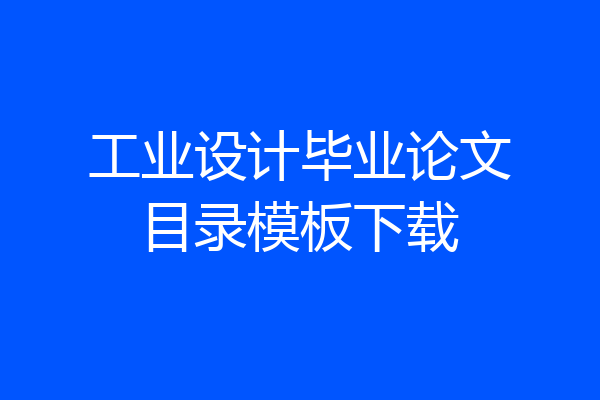 工业设计毕业论文目录模板下载