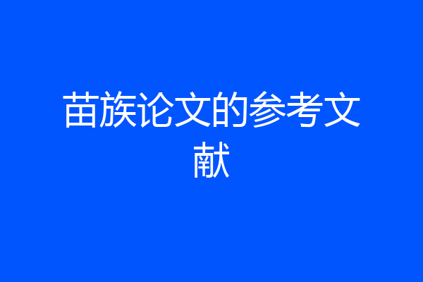 苗族论文的参考文献