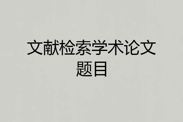 文献检索学术论文题目