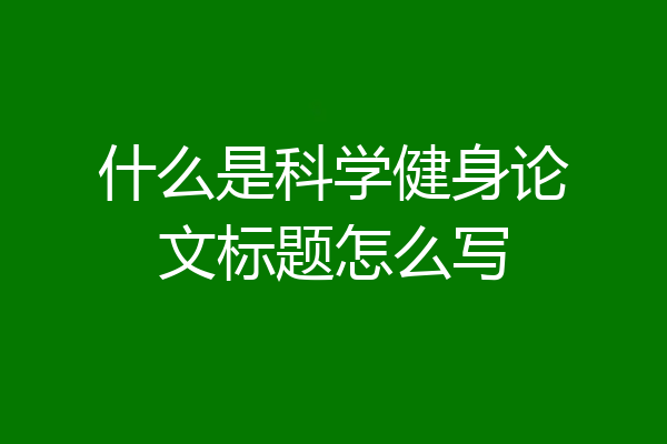 什么是科学健身论文标题怎么写