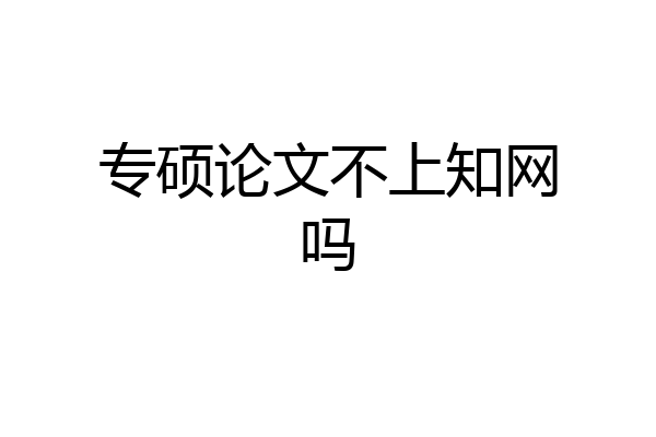 专硕论文不上知网吗