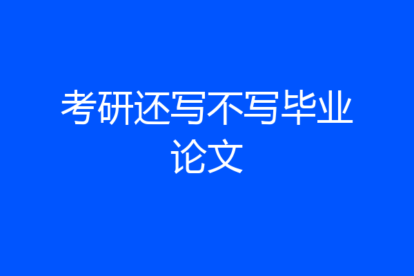 考研还写不写毕业论文