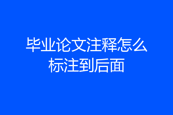 毕业论文注释怎么标注到后面