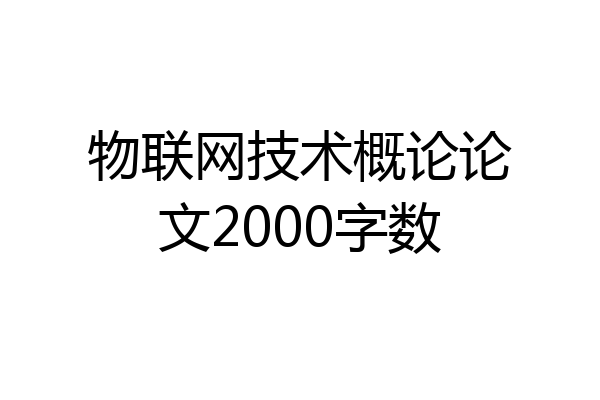 物联网技术概论论文2000字数