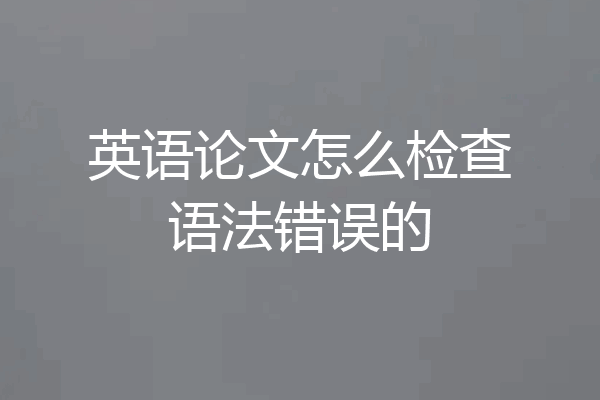 英语论文怎么检查语法错误的