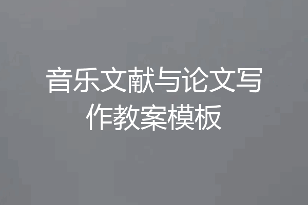 音乐文献与论文写作教案模板