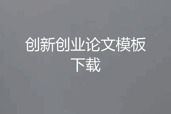 创新创业论文模板下载