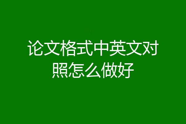 论文格式中英文对照怎么做好