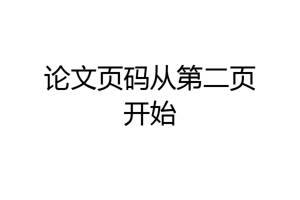 论文页码从第二页开始