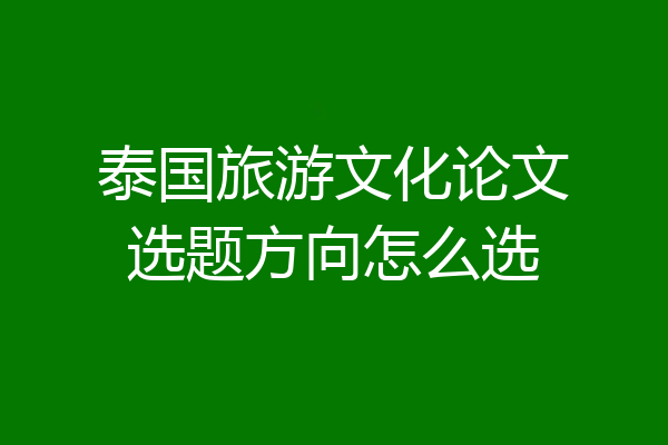 泰国旅游文化论文选题方向怎么选