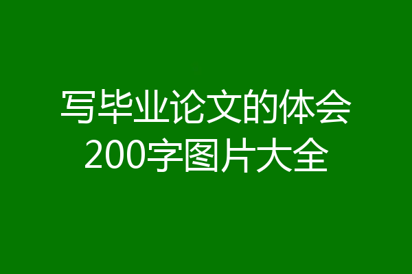写毕业论文的体会200字图片大全