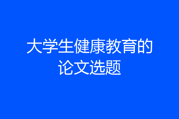 大学生健康教育的论文选题