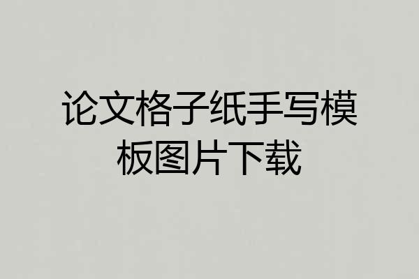 论文格子纸手写模板图片下载