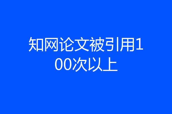 知网论文被引用100次以上