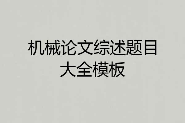 机械论文综述题目大全模板