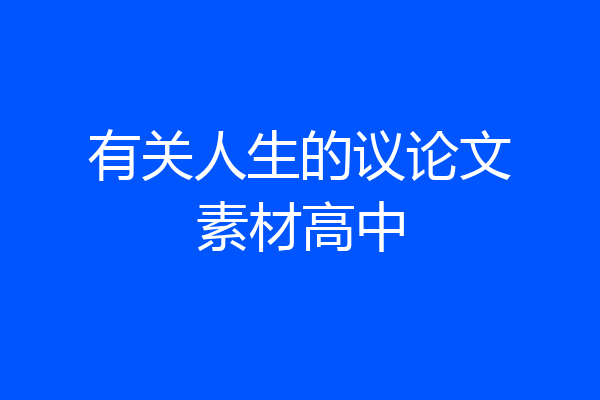 有关人生的议论文素材高中