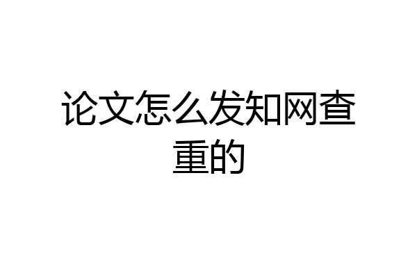 论文怎么发知网查重的