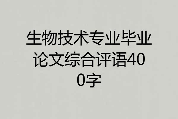 生物技术专业毕业论文综合评语400字