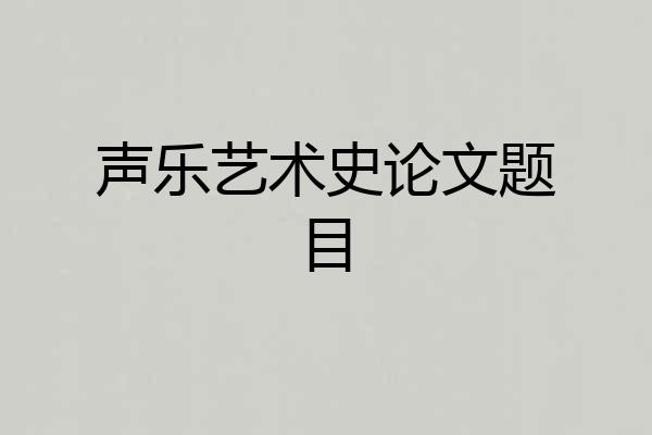 声乐艺术史论文题目