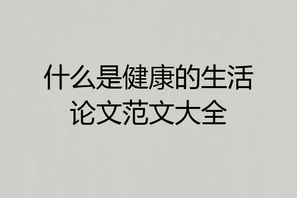 什么是健康的生活论文范文大全