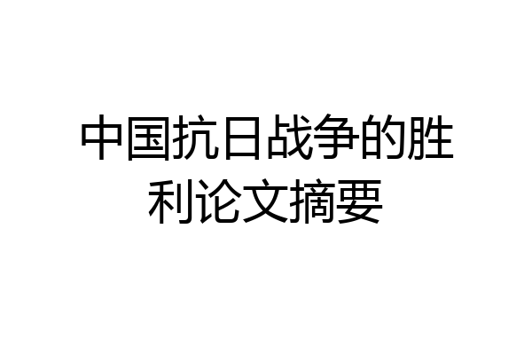 中国抗日战争的胜利论文摘要