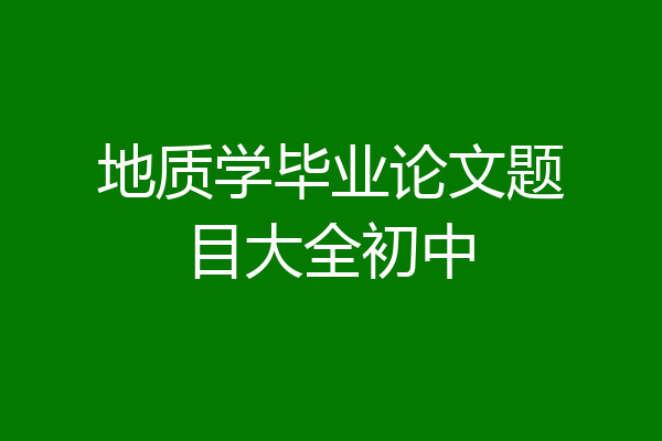 地质学毕业论文题目大全初中