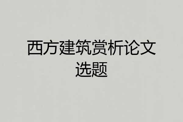 西方建筑赏析论文选题