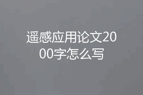 遥感应用论文2000字怎么写