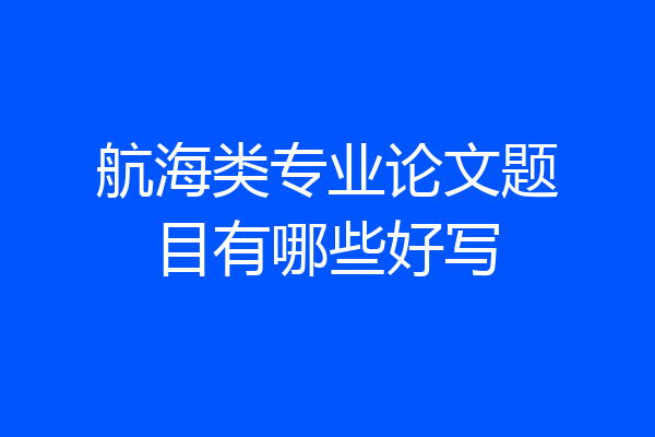 航海类专业论文题目有哪些好写