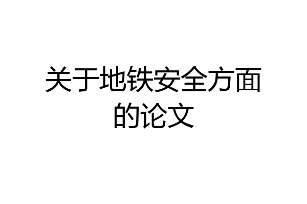 关于地铁安全方面的论文