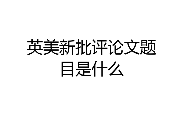 英美新批评论文题目是什么