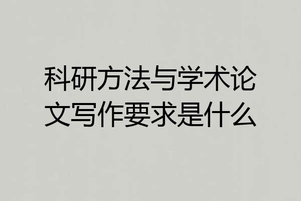 科研方法与学术论文写作要求是什么
