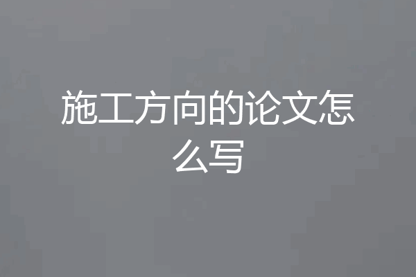 施工方向的论文怎么写
