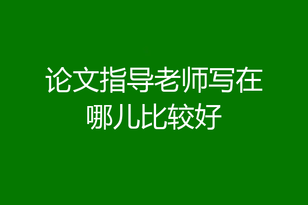 论文指导老师写在哪儿比较好