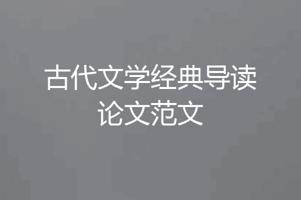 古代文学经典导读论文范文