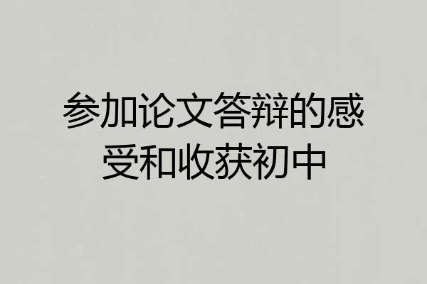 参加论文答辩的感受和收获初中