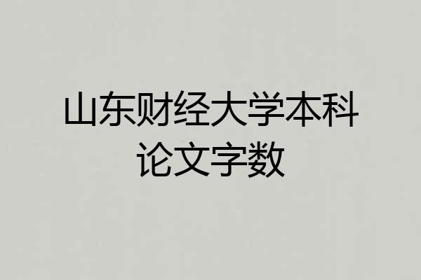山东财经大学本科论文字数
