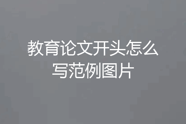 教育论文开头怎么写范例图片