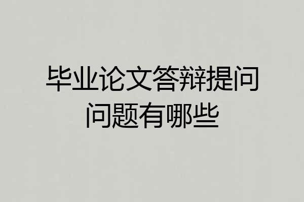 毕业论文答辩提问问题有哪些